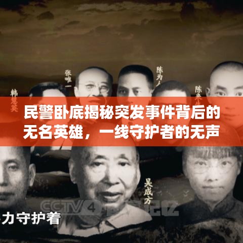 民警臥底揭秘突發(fā)事件背后的無名英雄，一線守護(hù)者的無聲守護(hù)