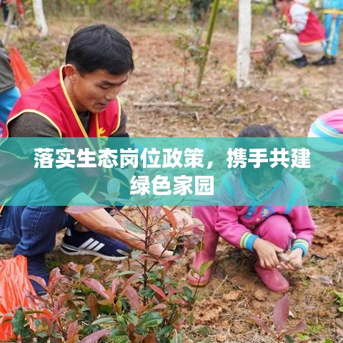 落實(shí)生態(tài)崗位政策，攜手共建綠色家園