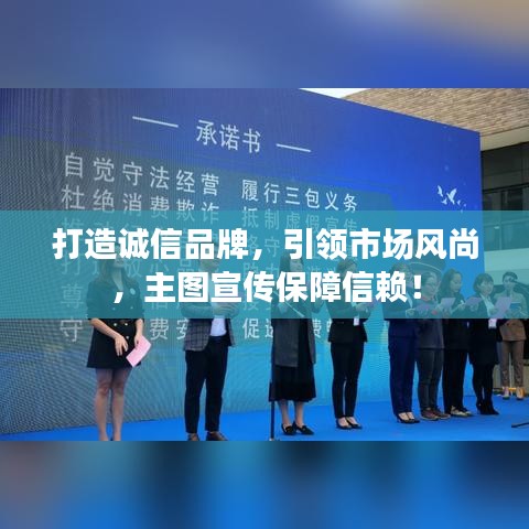打造誠信品牌，引領市場風尚，主圖宣傳保障信賴！