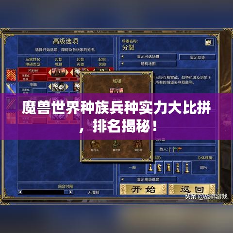 魔獸世界種族兵種實力大比拼，排名揭秘！