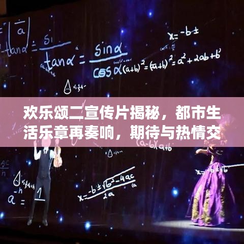 歡樂頌二宣傳片揭秘，都市生活樂章再奏響，期待與熱情交織的華麗序曲！