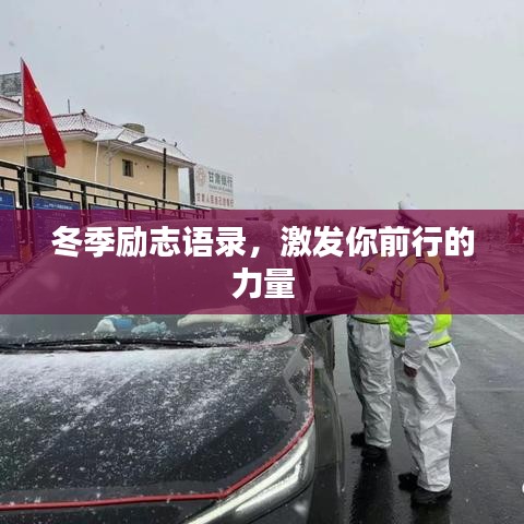冬季勵志語錄，激發(fā)你前行的力量