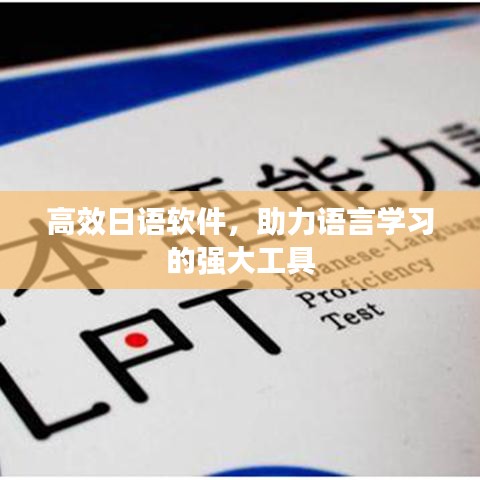 高效日語(yǔ)軟件，助力語(yǔ)言學(xué)習(xí)的強(qiáng)大工具