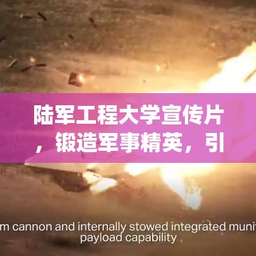 陸軍工程大學宣傳片，鍛造軍事精英，引領(lǐng)未來力量
