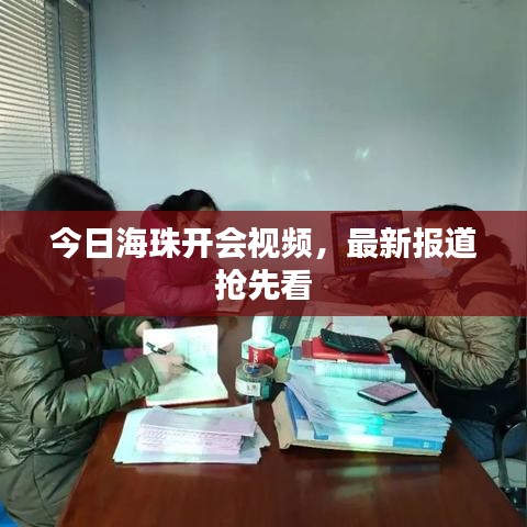 今日海珠開會視頻，最新報道搶先看