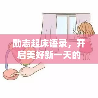 勵(lì)志起床語(yǔ)錄，開(kāi)啟美好新一天的喚醒力量