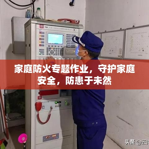 家庭防火專題作業(yè)，守護(hù)家庭安全，防患于未然