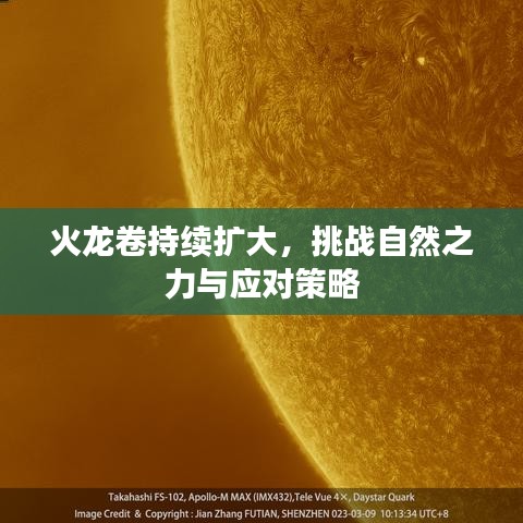 火龍卷持續(xù)擴大，挑戰(zhàn)自然之力與應對策略