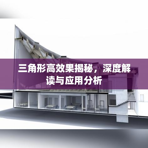 三角形高效果揭秘，深度解讀與應(yīng)用分析