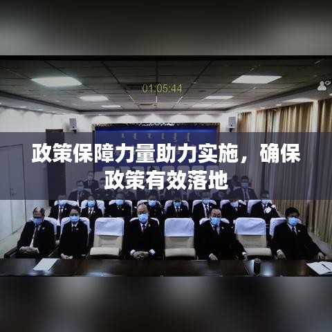 政策保障力量助力實施，確保政策有效落地