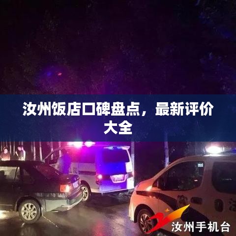 汝州飯店口碑盤點(diǎn)，最新評(píng)價(jià)大全