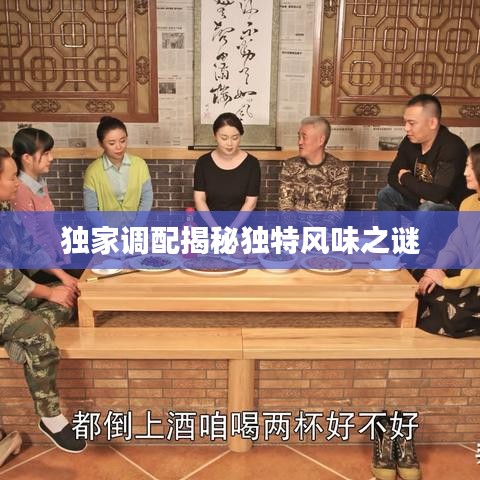 獨(dú)家調(diào)配揭秘獨(dú)特風(fēng)味之謎