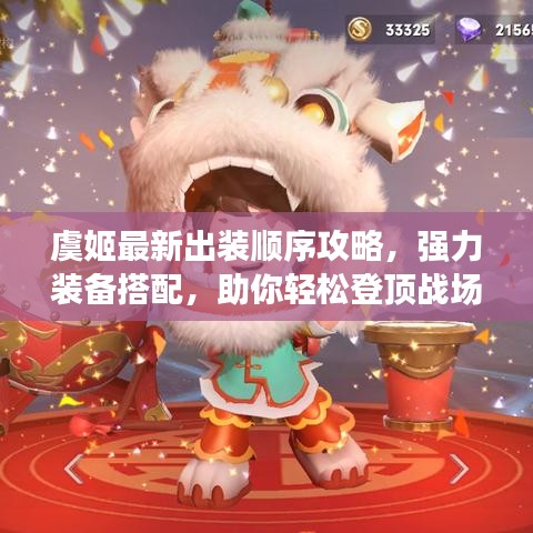 虞姬最新出裝順序攻略，強(qiáng)力裝備搭配，助你輕松登頂戰(zhàn)場(chǎng)！