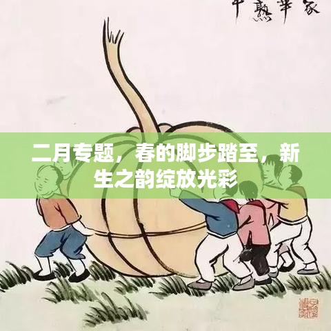 二月專題，春的腳步踏至，新生之韻綻放光彩