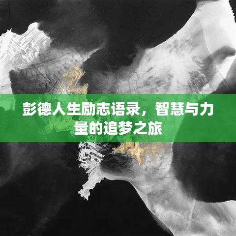 彭德人生勵志語錄，智慧與力量的追夢之旅