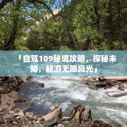 「自駕109秘境攻略，探秘未知，暢游無限風(fēng)光」