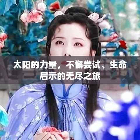 太陽(yáng)的力量，不懈嘗試、生命啟示的無(wú)盡之旅