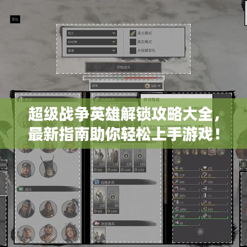 超級(jí)戰(zhàn)爭英雄解鎖攻略大全，最新指南助你輕松上手游戲！