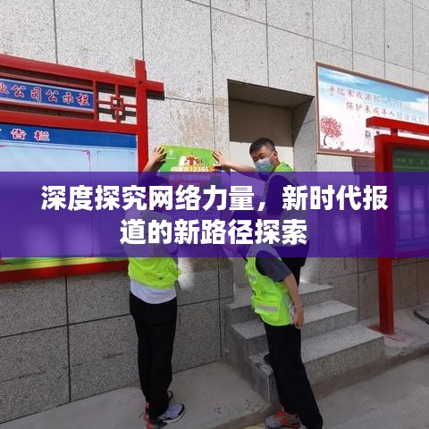 深度探究網(wǎng)絡(luò)力量，新時代報道的新路徑探索