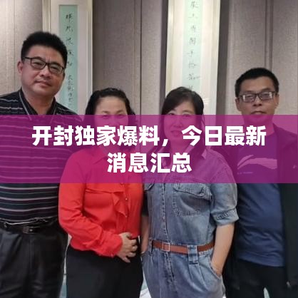開封獨(dú)家爆料，今日最新消息匯總