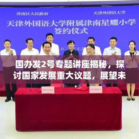 國(guó)辦發(fā)2號(hào)專題講座揭秘，探討國(guó)家發(fā)展重大議題，展望未來(lái)發(fā)展新篇章