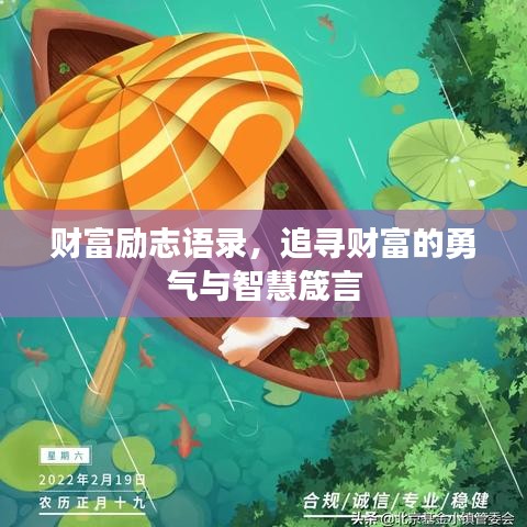 財(cái)富勵(lì)志語(yǔ)錄，追尋財(cái)富的勇氣與智慧箴言