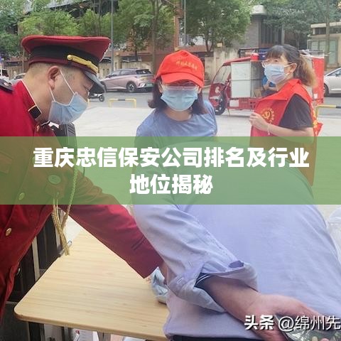 重慶忠信保安公司排名及行業(yè)地位揭秘
