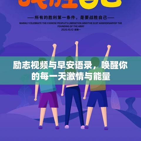 勵(lì)志視頻與早安語(yǔ)錄，喚醒你的每一天激情與能量