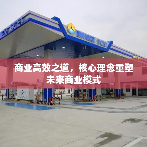 商業(yè)高效之道，核心理念重塑未來商業(yè)模式