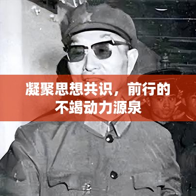 凝聚思想共識，前行的不竭動力源泉