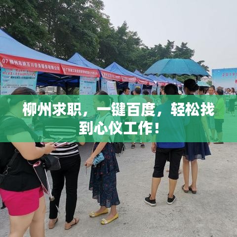 柳州求職，一鍵百度，輕松找到心儀工作！
