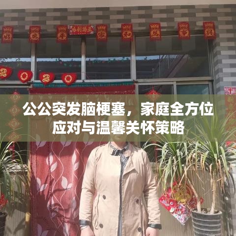 公公突發(fā)腦梗塞，家庭全方位應(yīng)對(duì)與溫馨關(guān)懷策略