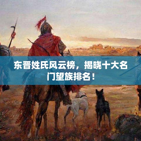 東晉姓氏風(fēng)云榜，揭曉十大名門望族排名！