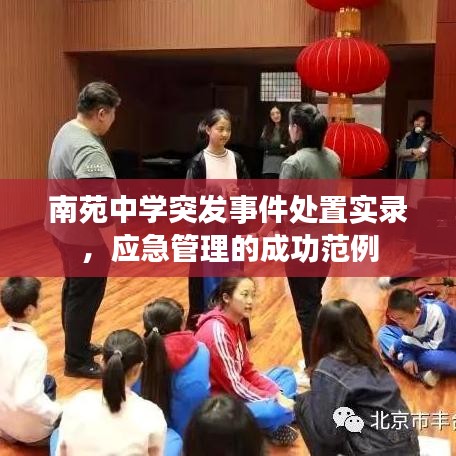 南苑中學(xué)突發(fā)事件處置實錄，應(yīng)急管理的成功范例