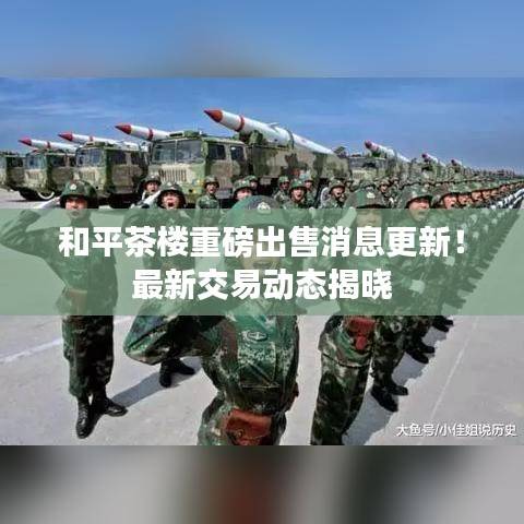 和平茶樓重磅出售消息更新！最新交易動態(tài)揭曉