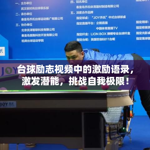 臺球勵志視頻中的激勵語錄，激發(fā)潛能，挑戰(zhàn)自我極限！