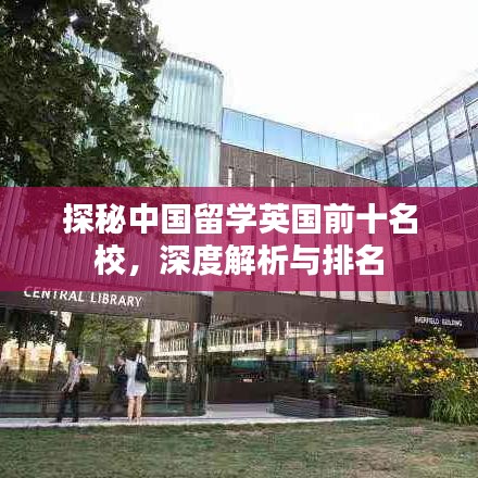 探秘中國(guó)留學(xué)英國(guó)前十名校，深度解析與排名