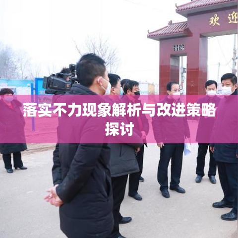 落實不力現(xiàn)象解析與改進(jìn)策略探討