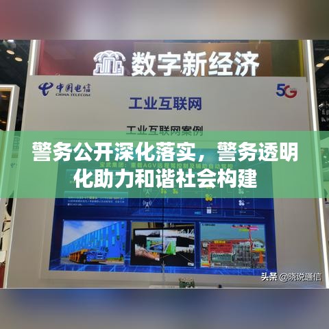 警務(wù)公開深化落實(shí)，警務(wù)透明化助力和諧社會構(gòu)建