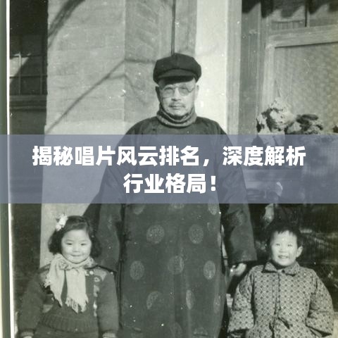 揭秘唱片風(fēng)云排名，深度解析行業(yè)格局！