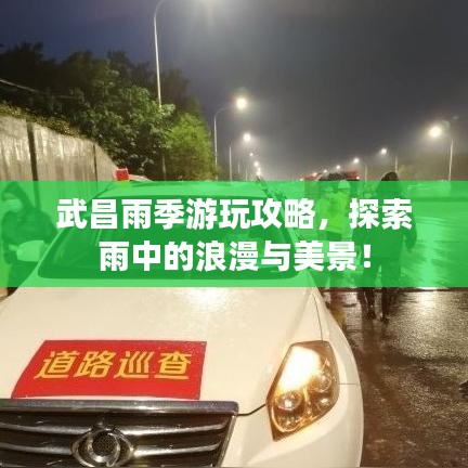 武昌雨季游玩攻略，探索雨中的浪漫與美景！
