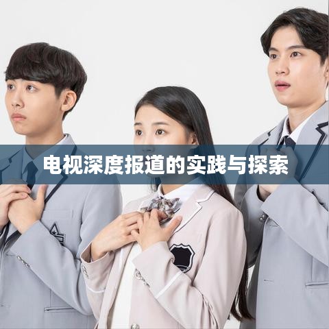 電視深度報道的實踐與探索