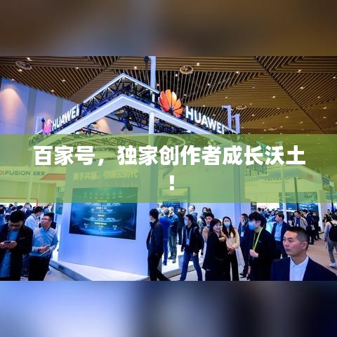 百家號，獨家創(chuàng)作者成長沃土！