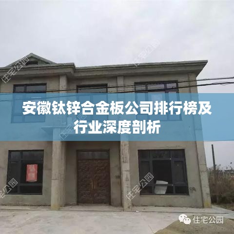 安徽鈦鋅合金板公司排行榜及行業(yè)深度剖析