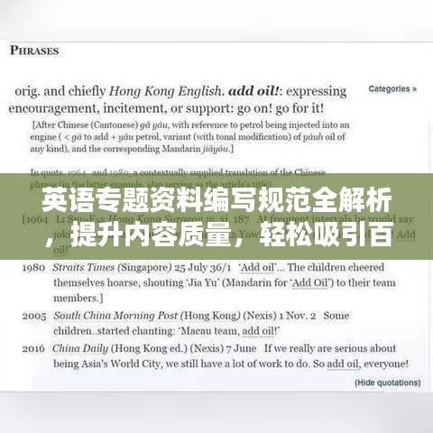 英語專題資料編寫規(guī)范全解析，提升內(nèi)容質(zhì)量，輕松吸引百度收錄！
