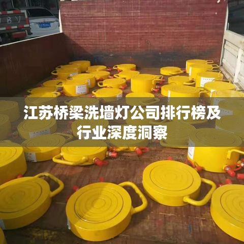 江蘇橋梁洗墻燈公司排行榜及行業(yè)深度洞察