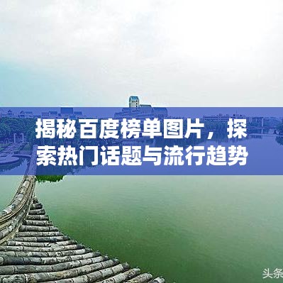揭秘百度榜單圖片，探索熱門話題與流行趨勢的神秘之門