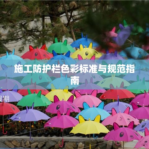 施工防護欄色彩標準與規(guī)范指南