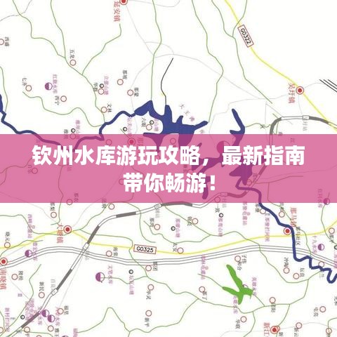 欽州水庫(kù)游玩攻略，最新指南帶你暢游！