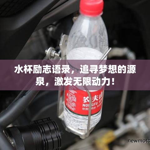 水杯勵(lì)志語(yǔ)錄，追尋夢(mèng)想的源泉，激發(fā)無(wú)限動(dòng)力！